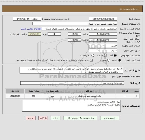 استعلام لپک استریل یکبار مصرف ارتوپدی 350عدد-آرترسکوپی20عدد -اسپاین 100عدد-مغز و اعصاب80 عدد (محتویات بر اساس لیست پیوستی )
تسویه 3 ماه