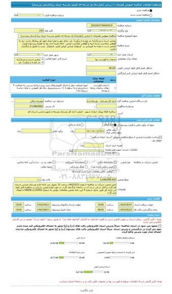 مناقصه، مناقصه عمومی همزمان با ارزیابی (یکپارچه) یک مرحله ای تکمیل مدرسه خیری زیرک(سالن ورزشی)