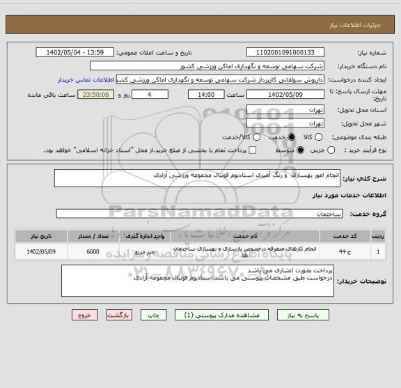 استعلام انجام امور بهسازی  و رنگ آمیزی استادیوم فوتبال مجموعه ورزشی آزادی