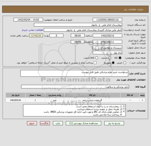 استعلام درخواست خرید لوازم پزشکی طبق فایل پیوست