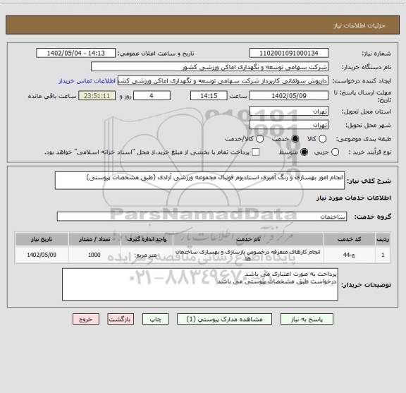 استعلام انجام امور بهسازی و رنگ آمیزی استادیوم فوتبال مجموعه ورزشی آزادی (طبق مشخصات پیوستی)