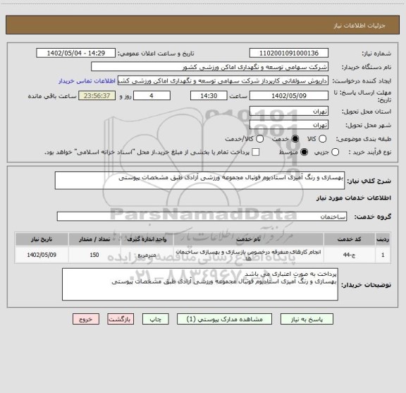 استعلام بهسازی و رنگ آمیزی استادیوم فوتبال مجموعه ورزشی آزادی طبق مشخصات پیوستی