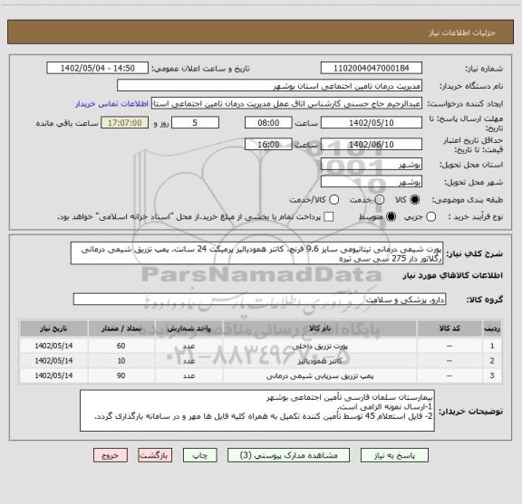 استعلام پورت شیمی درمانی تیتانیومی سایز 9.6 فرنچ، کاتتر همودیالیز پرمیکت 24 سانت، پمپ تزریق شیمی درمانی رگلاتور دار 275 سی سی تیره