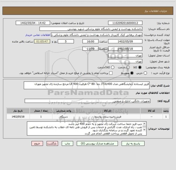 استعلام فریزر ایستاده آزمایشگاهی مدل JTUL400 دما -80 °C ظرفیت 400 Lit مرجع سازنده ژال تجهیز مهران