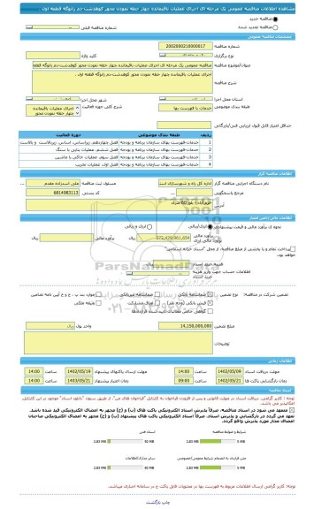 مناقصه، مناقصه عمومی یک مرحله ای اجرای عملیات باقیمانده چهار خطه نمودن محور کوهدشت-دم زانوگه قطعه اول .