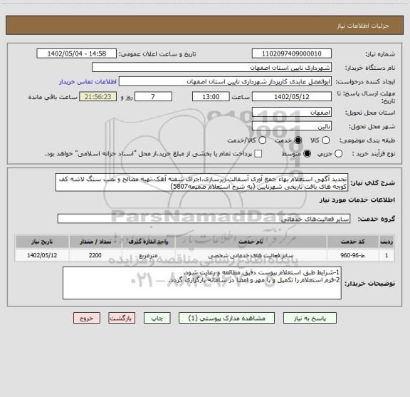 استعلام تجدید آگهی استعلام بهاء جمع آوری آسفالت،زیرسازی،اجرای شفته آهک،تهیه مصالح و نصب سنگ لاشه کف کوچه های بافت تاریخی شهرنایین (به شرح استعلام ضمیمه5807)