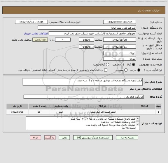 استعلام فیلتر ثانویه دستگاه تصفیه اب دوتایی مرحله ۴ و ۴ سه عدد