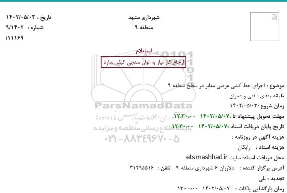 استعلام اجرای خط کشی عرضی معابر