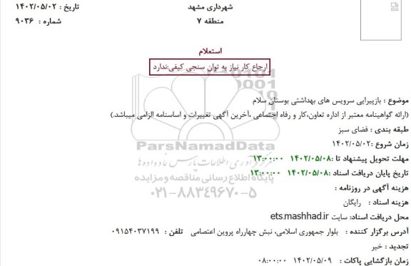 استعلام بازپیرایی سرویس های بهداشتی بوستان 