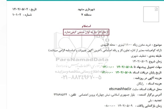استعلام خرید مخزن زباله 1100 لیتری 