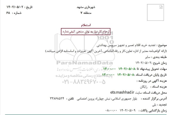 استعلام خرید اقلام تعمیر و تجهیز سرویس بهداشتی تجدید