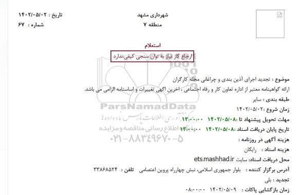 استعلام اجرای آذین بندی و چراغانی تجدید