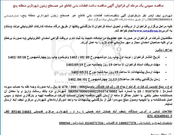 فراخوان آگهی مناقصه ساخت قطعات بتنی تقاطع غیر همسطح زیتون شهرداری منطقه پنج