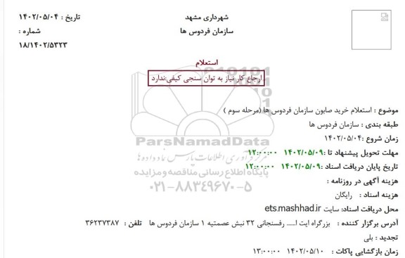 استعلام خرید صابون سازمان فردوس ها - مرحله سوم