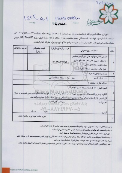 استعلام لایروبی کانال ها و لوله های دفع آبهای سطحی ....