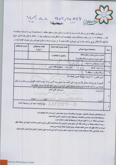 استعلام مناسب سازی معابر سطح منطقه