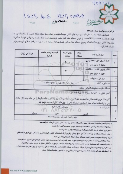 استعلام اجاره تانکر 