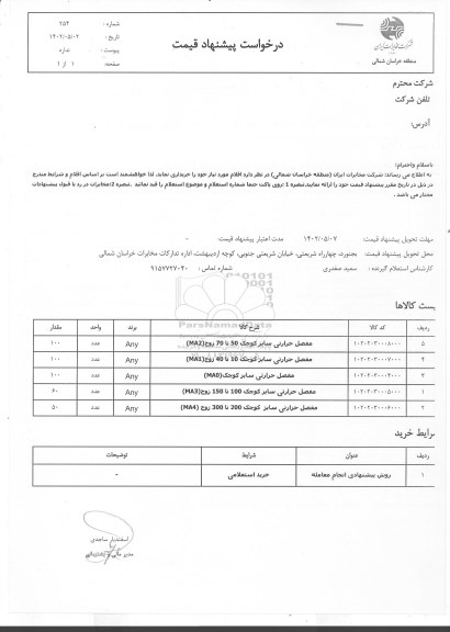 استعلام مفصل حرارتی سایز کوچک 50 تا 70 زوج (MA2) ...