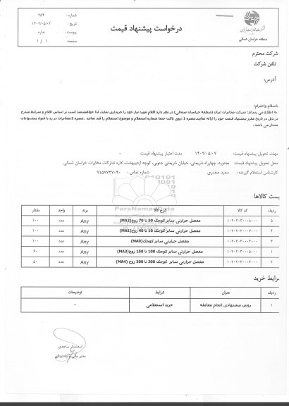 استعلام مفصل حرارتی سایز کوچک 50 تا 70 زوج (MA2) ...