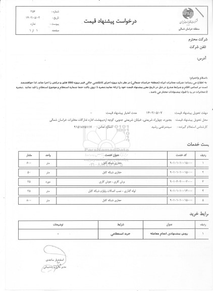 استعلام پروژه اجرای کابلکشی خاکی فیبر پروژه USD هاور و درکش