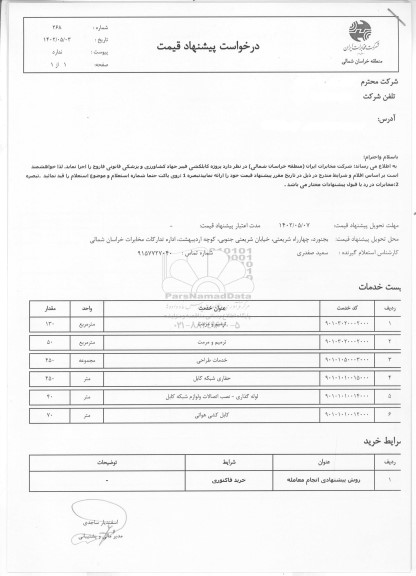 استعلام پروژه کابلکشی فیبر جهاد کشاورزی و پزشکی قانونی