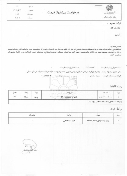 استعلام رادیو با متعلقات IP