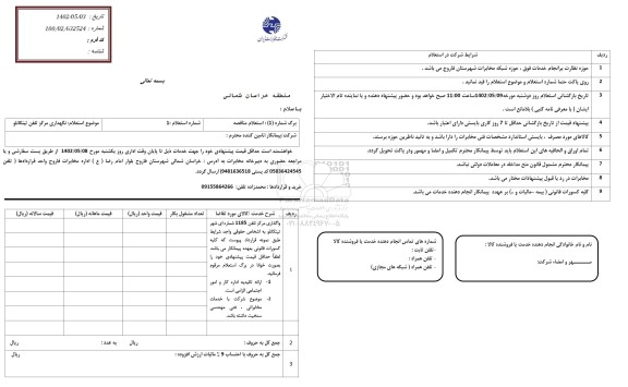 استعلام واگذاری مرکز تلفن