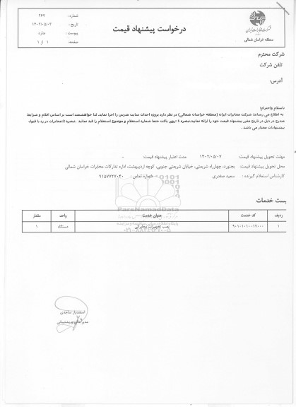 استعلام نصب تجهیزات مخابراتی