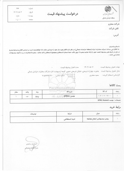 استعلام یونیت STM1U