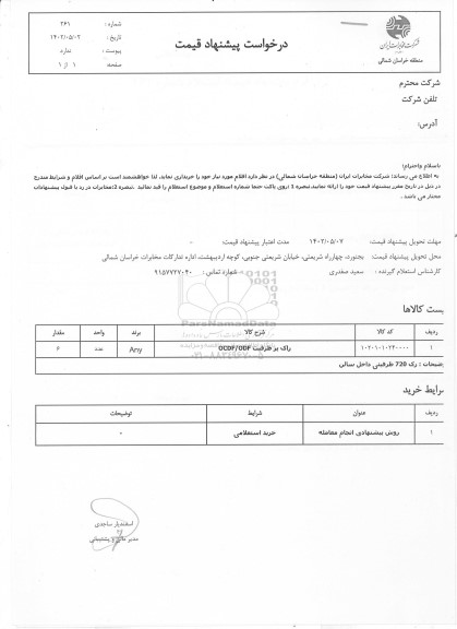 استعلام راک پر ظرفیت ocdf-odf