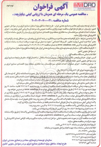 مناقصه اجرای عملیات احداث فضای سبز نخلستان سه هکتاری نوبت دوم