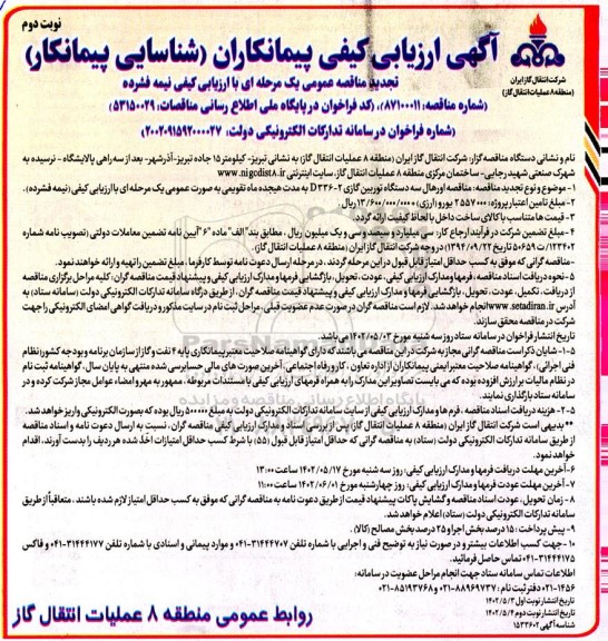 تجدید مناقصه اورهال سه دستگاه توربین گازی  نوبت دوم