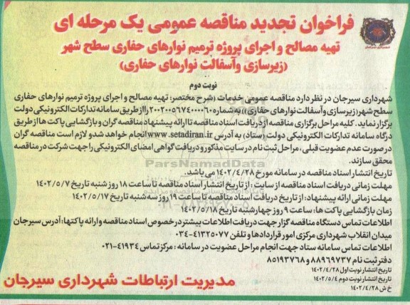 فراخوان مناقصه تهیه مصالح و اجرای پروژه ترمیم نوارهای حفاری سطح شهر تجدید 