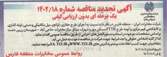 تجدید مناقصه اجرای حفاری( ترانچر ، بیل مکانیکی و دستی ) 