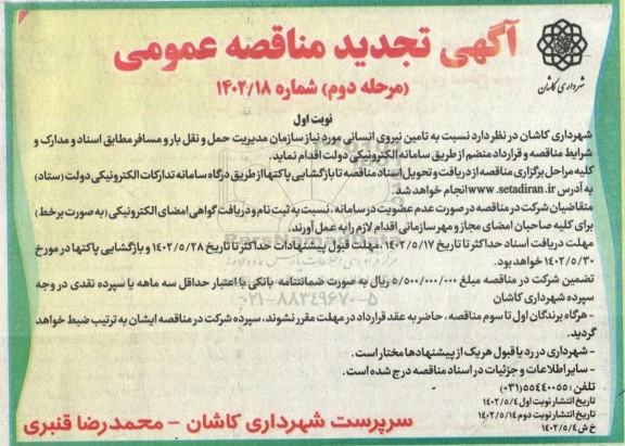 مناقصه واگذاری تامین نیروی انسانی مورد نیاز سازمان مدیریت حمل و نقل بار و مسافر تجدید 