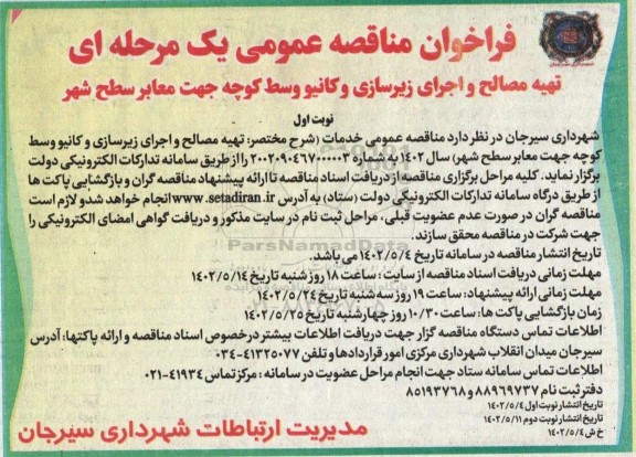 فراخوان مناقصه تهیه مصالح و اجرای زیرسازی و کانیو وسط کوچه 