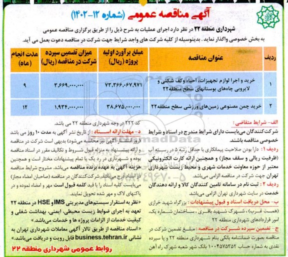 مناقصه خرید و اجرا لوازم تجهیزات، احیاء و کف شکنی و ...