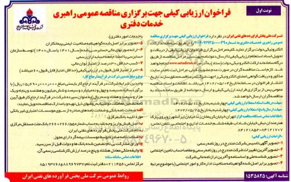 مناقصه عمومی راهبری خدمات دفتری