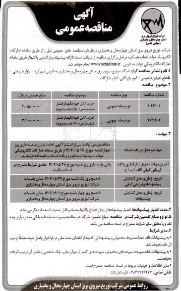 تجدید مناقصه خرید کابل خودنگهدار فشار ضعیف 