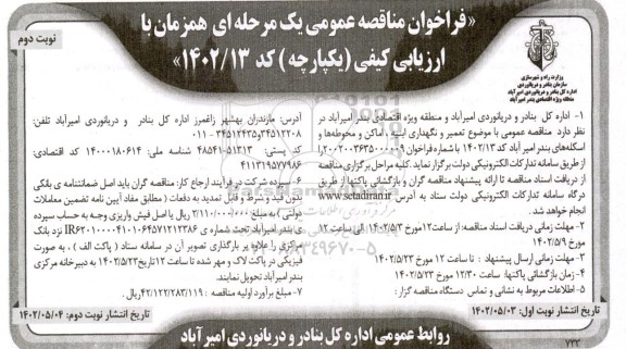 مناقصه تعمیر و نگهداری ابنیه ، اماکن و محوطه ها و اسکله