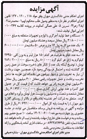 مزایده فروش دستگاه و خط تولید آجرگری با لوازم و تجهیزات متعلقه ...