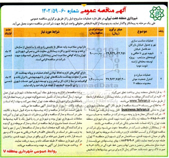 مناقصه عملیات مناسب سازی نهر و جدول خیابان بازرگان حدفاصل خیابان شهید نوری....