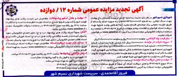 مزایده اجاره 50 متر از عرصه آرامستان باغ بهشت جهت سنگ تراشی