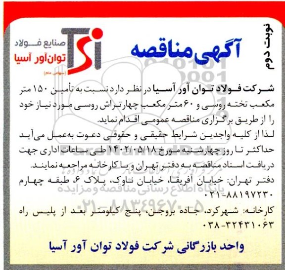 مناقصه تامین 150 متر مکعب تخته روسی و 60 متر مکعب چهار تراش روسی- نوبت دوم 