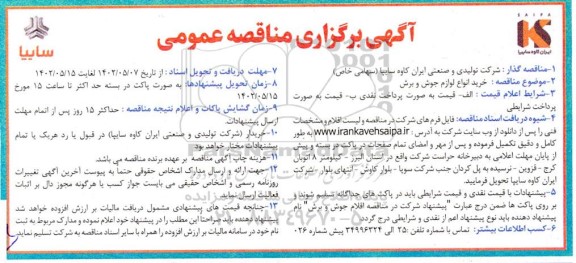 مناقصه خرید لوازم جوش و برش 