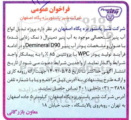فراخوان عمومی پروژه تبدیل انواع آب پنیر استحصالی موجود به آب پنیر دمینرال (نمک زدایی شده) 