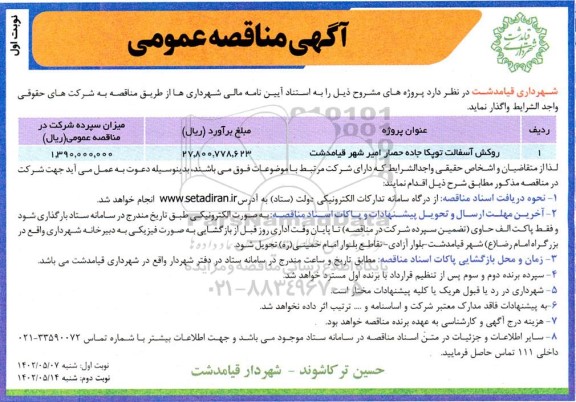 مناقصه روکش آسفالت توپکا 