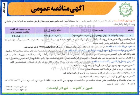 مناقصه احداث بلوار ولیعصر جنوبی تا جاده امام رضا (ع)