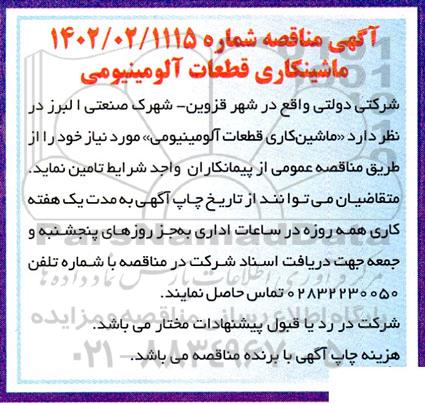 مناقصه ماشینکاری قطعات آلومینیومی 