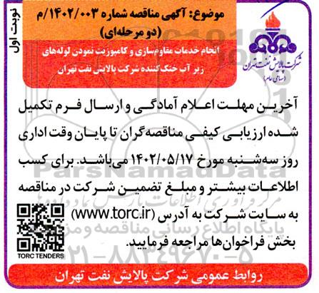 مناقصه انجام خدمات مقاوم سازی و کامپوزیت نمودن لوله های زیرآب خنک کننده 